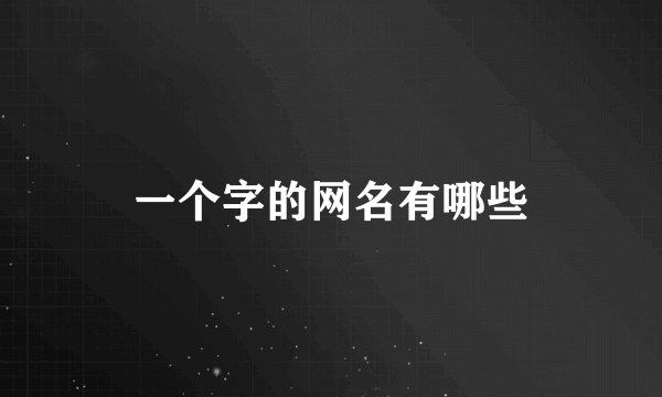 一个字的网名有哪些