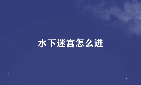 水下迷宫怎么进
