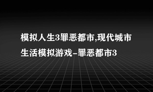 模拟人生3罪恶都市,现代城市生活模拟游戏-罪恶都市3