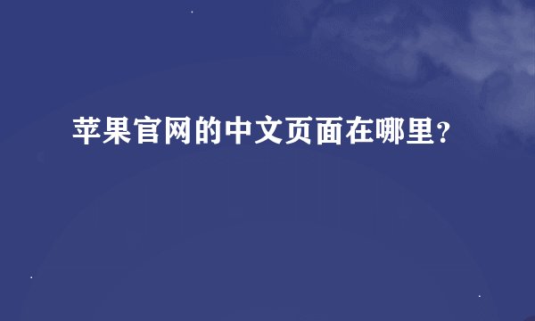 苹果官网的中文页面在哪里？