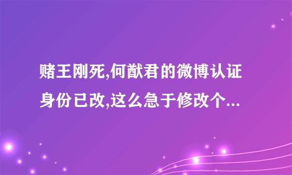 赌王刚死,何猷君的微博认证身份已改,这么急于修改个人身份说明了什么...