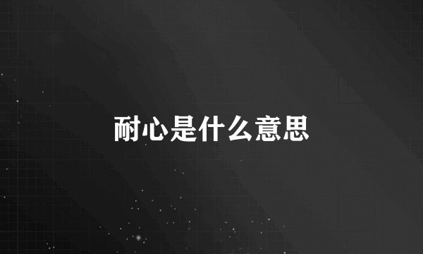 耐心是什么意思