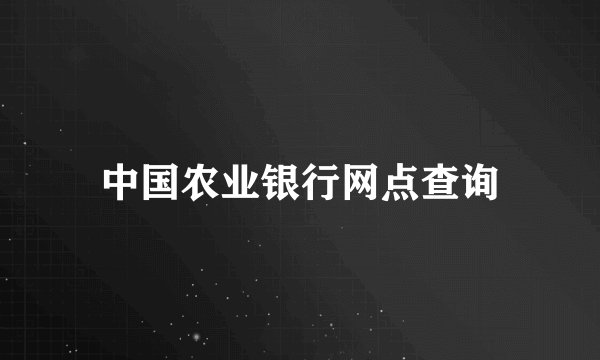 中国农业银行网点查询