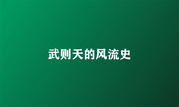 武则天的风流史