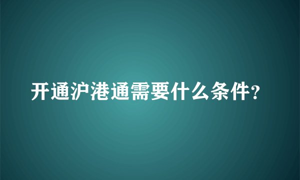 开通沪港通需要什么条件？