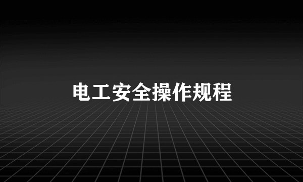 电工安全操作规程