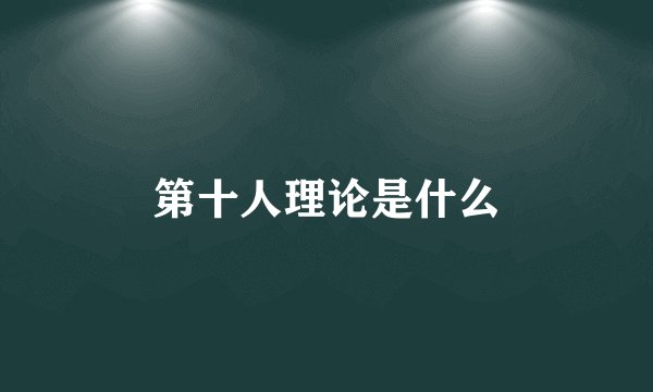 第十人理论是什么