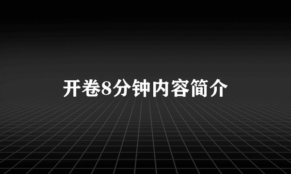 开卷8分钟内容简介
