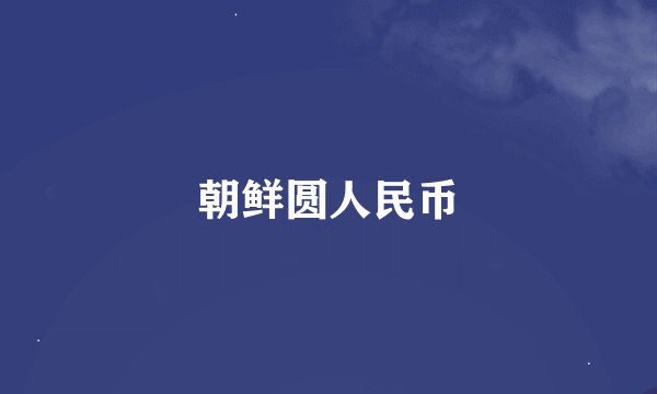 朝鲜圆人民币