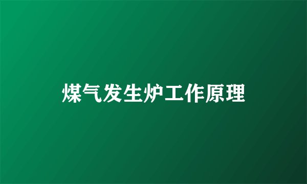 煤气发生炉工作原理