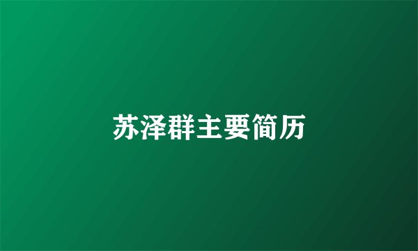 苏泽群主要简历
