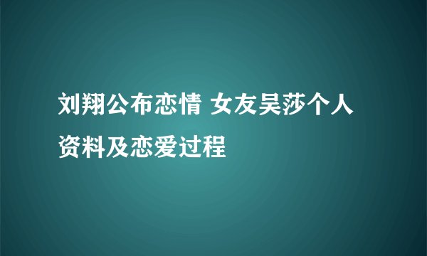 刘翔公布恋情 女友吴莎个人资料及恋爱过程