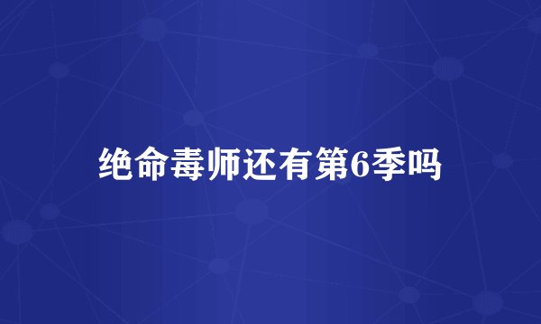 绝命毒师还有第6季吗