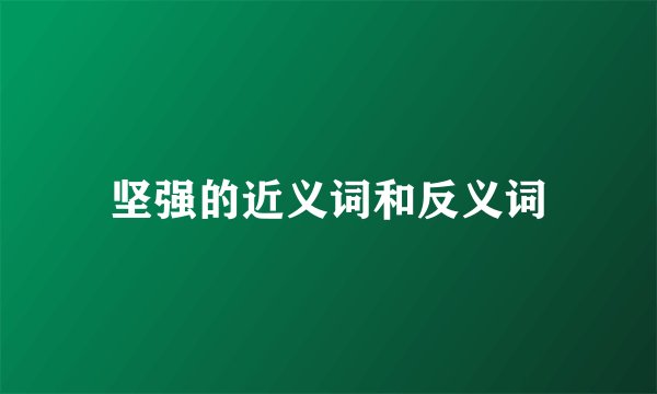 坚强的近义词和反义词