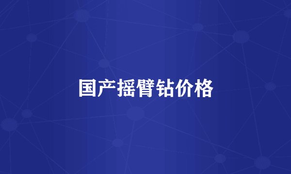 国产摇臂钻价格