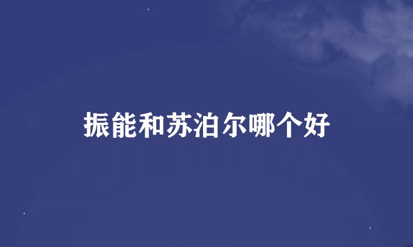 振能和苏泊尔哪个好