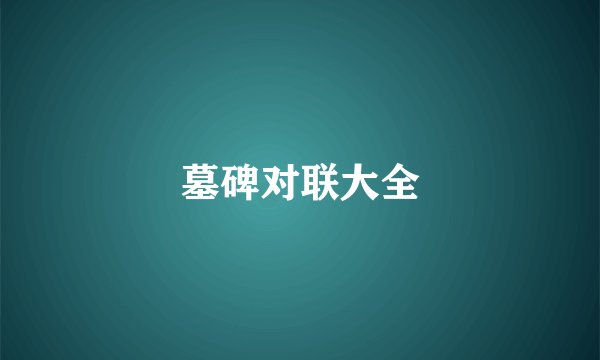 墓碑对联大全