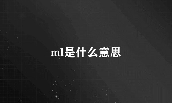 ml是什么意思