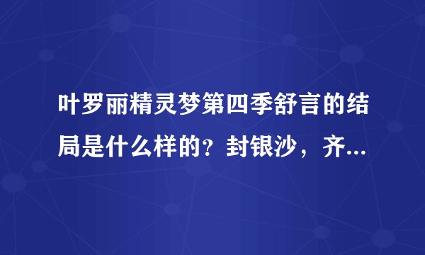 叶罗丽精灵梦第四季舒言的结局是什么样的？封银沙，齐娜，文茜的结局是什么样的？