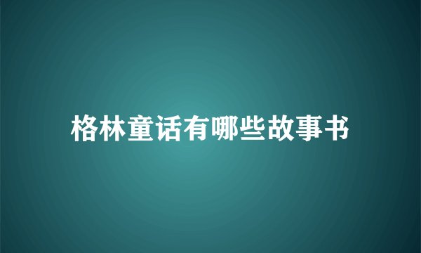 格林童话有哪些故事书