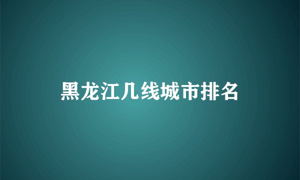 黑龙江几线城市排名
