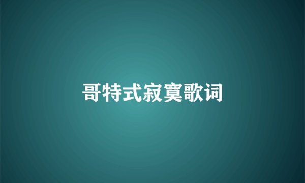 哥特式寂寞歌词