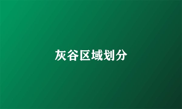 灰谷区域划分