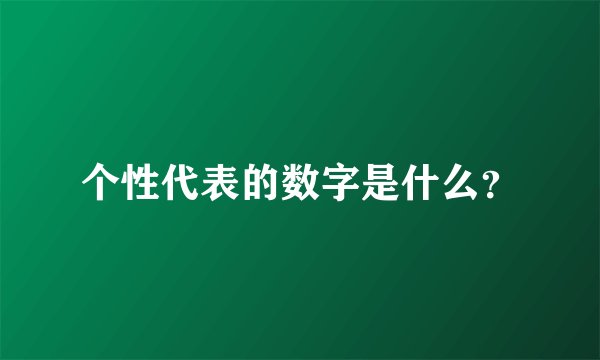 个性代表的数字是什么?
