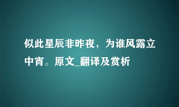 似此星辰非昨夜，为谁风露立中宵。原文_翻译及赏析