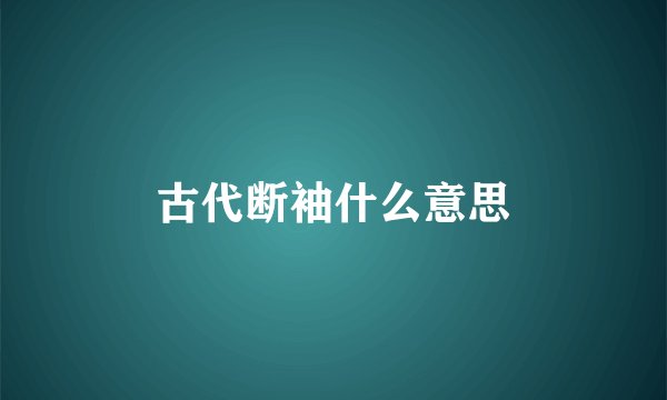 古代断袖什么意思