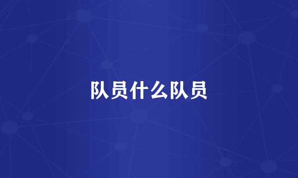 队员什么队员