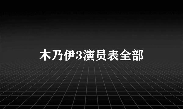 木乃伊3演员表全部