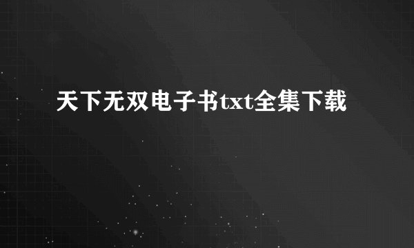 天下无双电子书txt全集下载