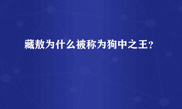 藏敖为什么被称为狗中之王？