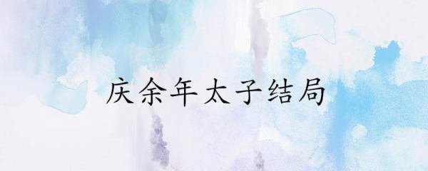 庆余年太子结局