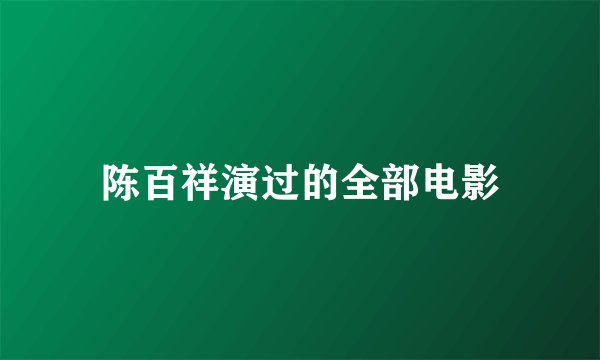 陈百祥演过的全部电影