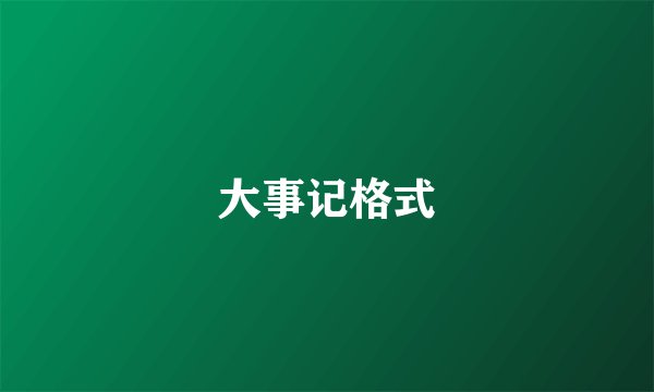 大事记格式