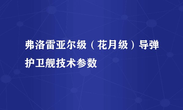 弗洛雷亚尔级（花月级）导弹护卫舰技术参数