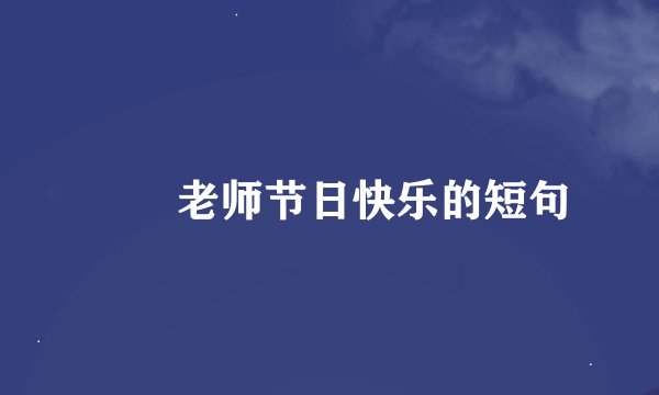 ㊗️老师节日快乐的短句