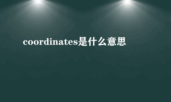 coordinates是什么意思