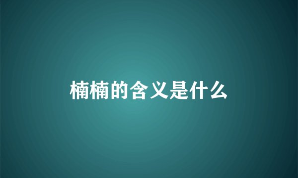 楠楠的含义是什么