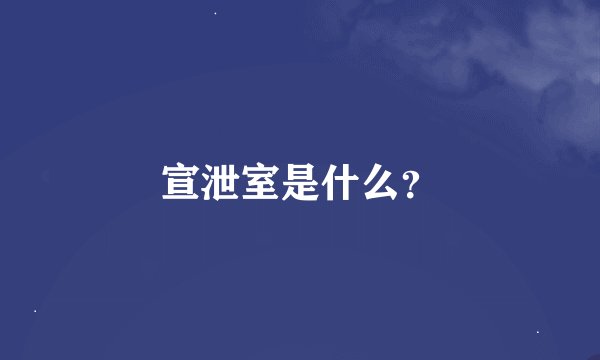 宣泄室是什么？