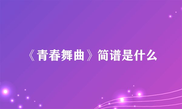 《青春舞曲》简谱是什么
