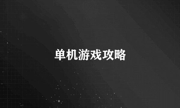 单机游戏攻略