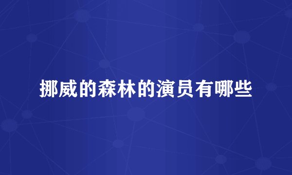挪威的森林的演员有哪些