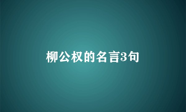 柳公权的名言3句
