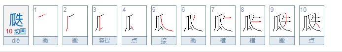 “瓞”怎么读?“卜他年瓜瓞绵绵，尔昌尔炽”是什么意思？