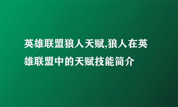 英雄联盟狼人天赋,狼人在英雄联盟中的天赋技能简介