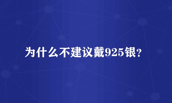 为什么不建议戴925银?