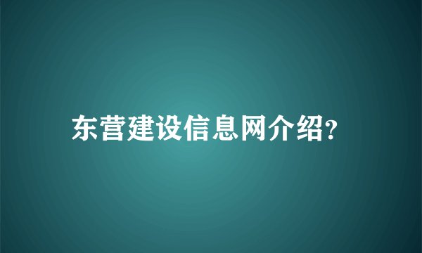 东营建设信息网介绍？